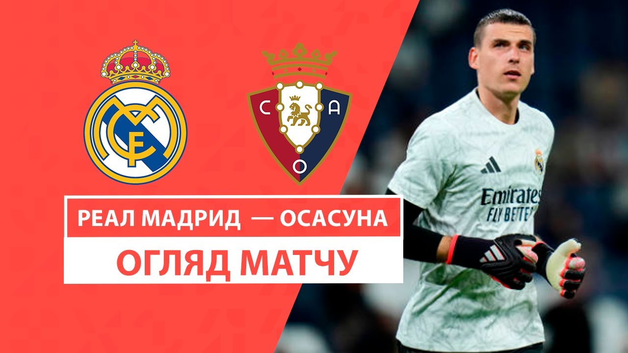 Реал Мадрид - Осасуна 09.11.2024 Ла Лига