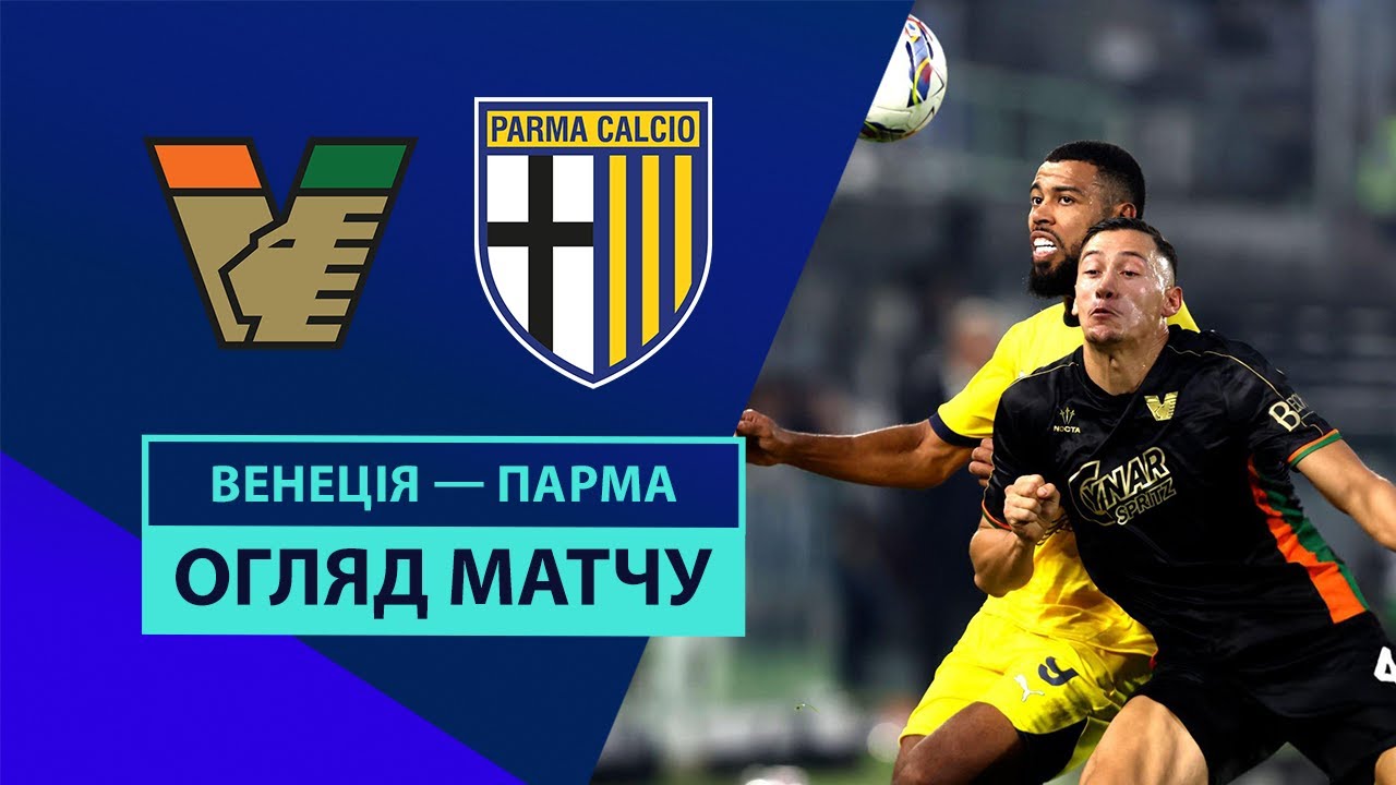 Венеция - Парма 09.11.2024 Серия А