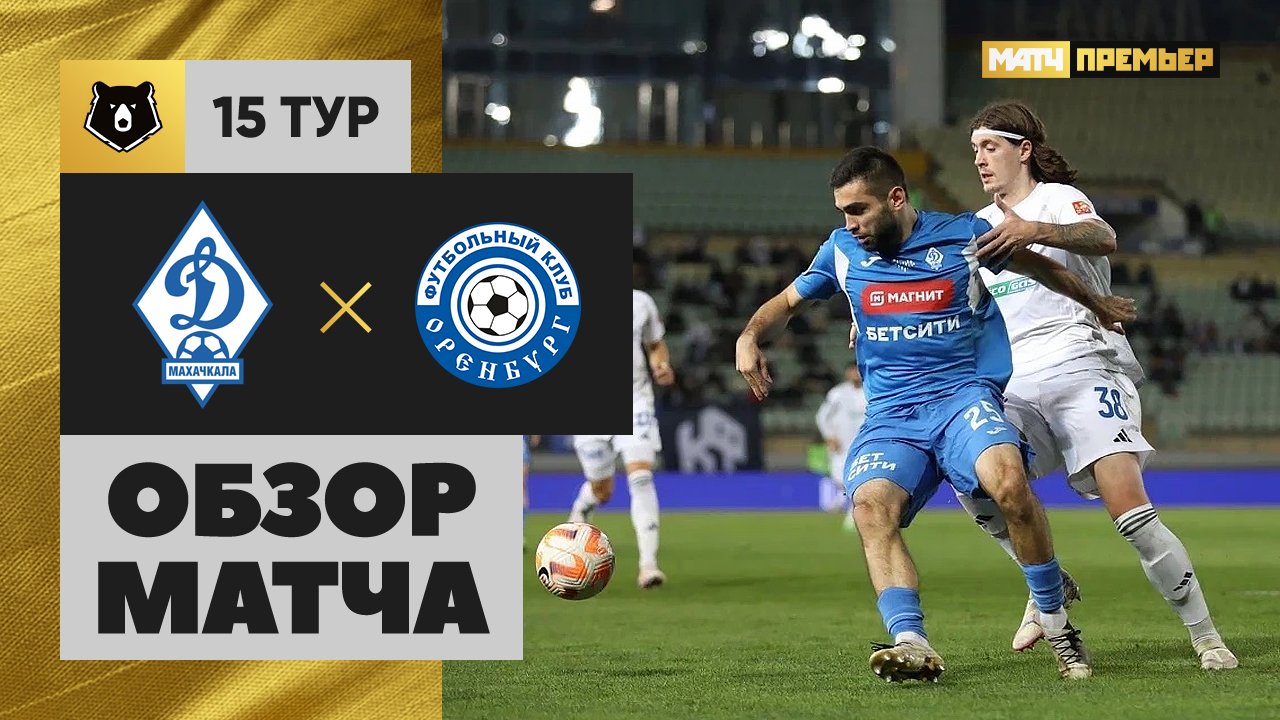 Динамо Махачкала - Оренбург Динамо Махачкала - Оренбург 09.11.2024 РПЛ