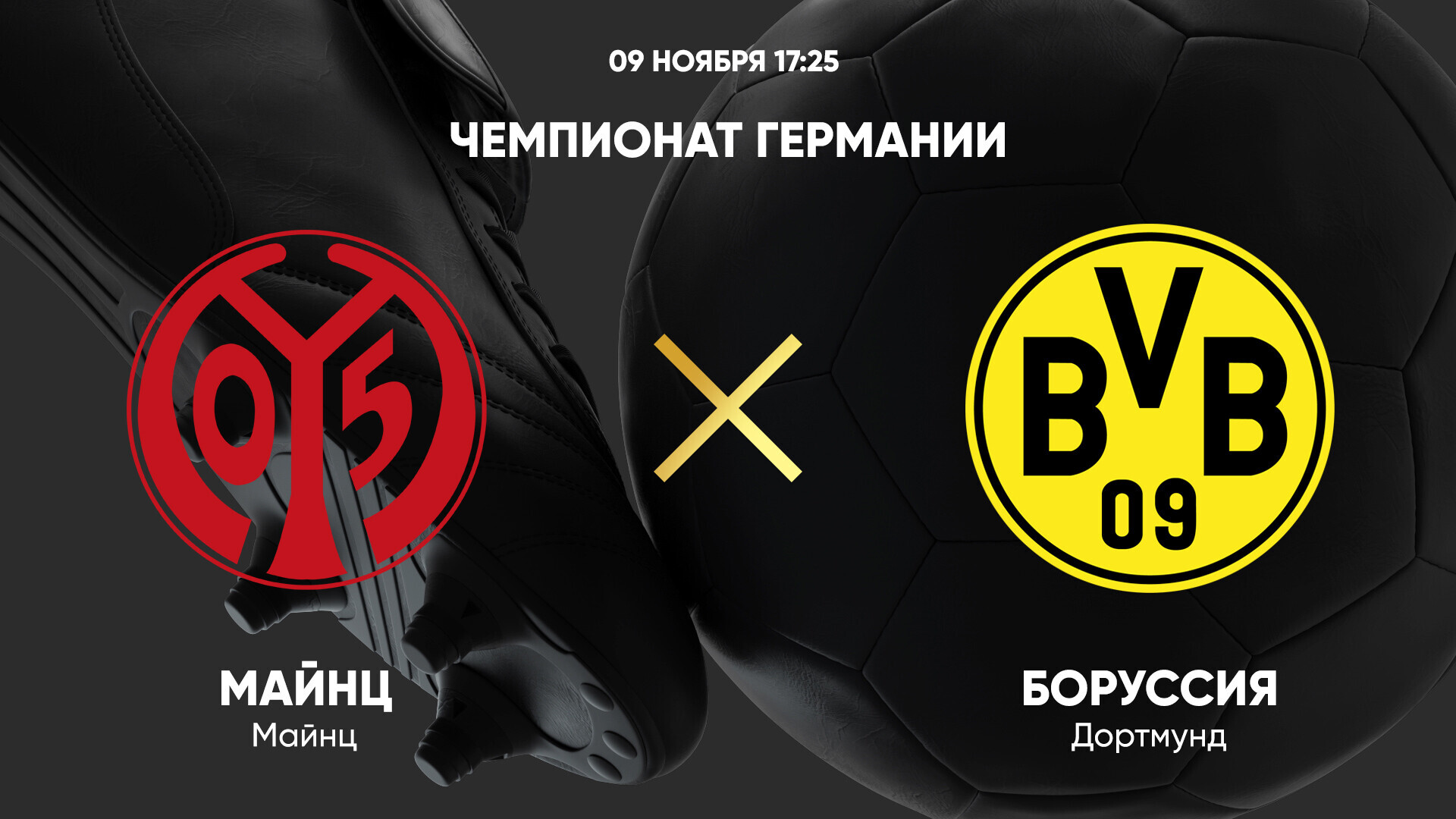 Майнц - Боруссия Д Бундеслига 09.11.2024 Майнц - Боруссия Д