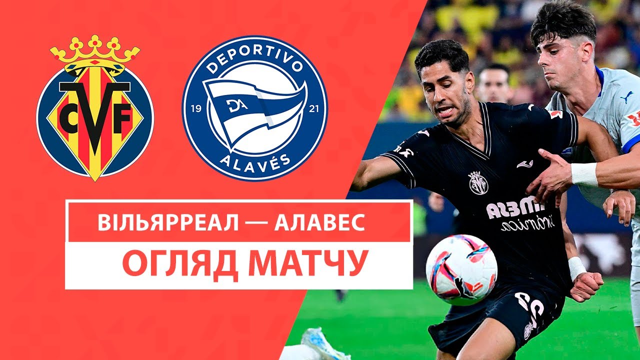 Вильярреал - Алавес 09.11.2024 Ла Лига