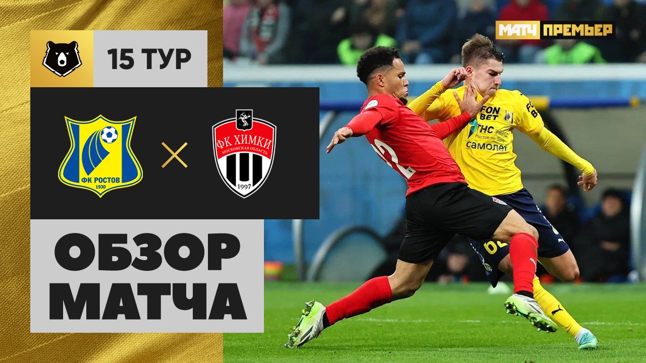 Ростов - Химки 09.11.2024 РПЛ