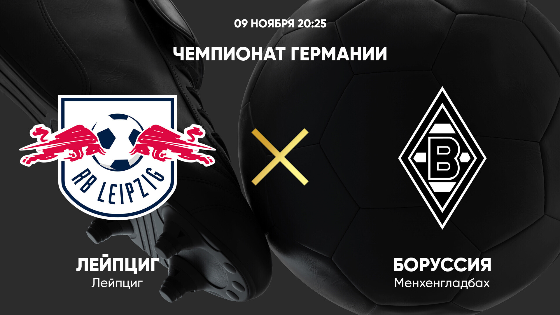 РБ Лейпциг - Боруссия М