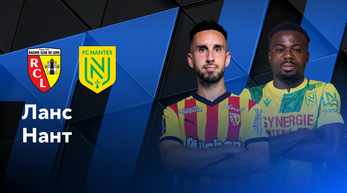 Ланс - Нант