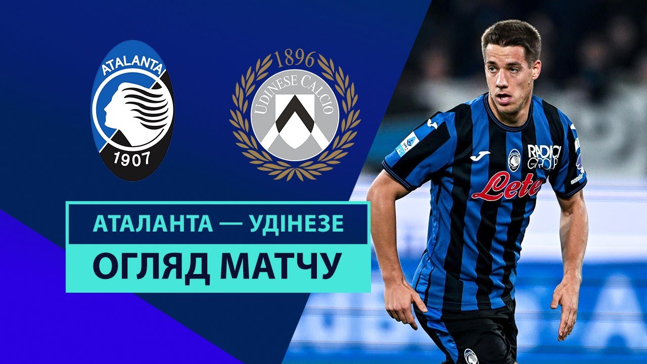 Аталанта - Удинезе 10.11.2024 Серия А