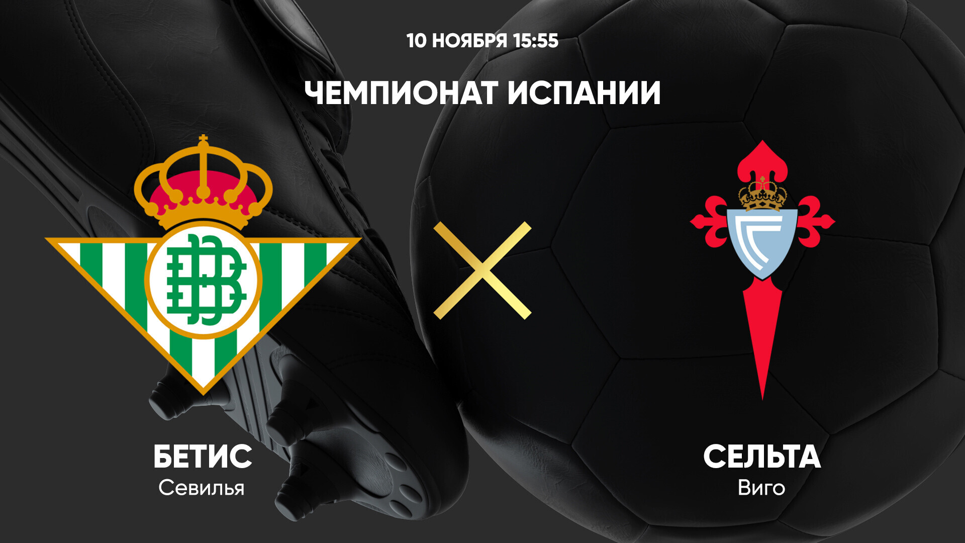 Бетис - Сельта