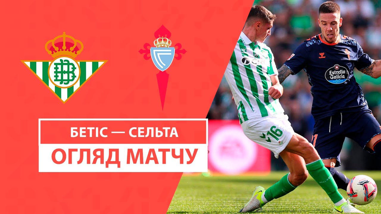 Бетис - Сельта 10.11.2024 Ла Лига