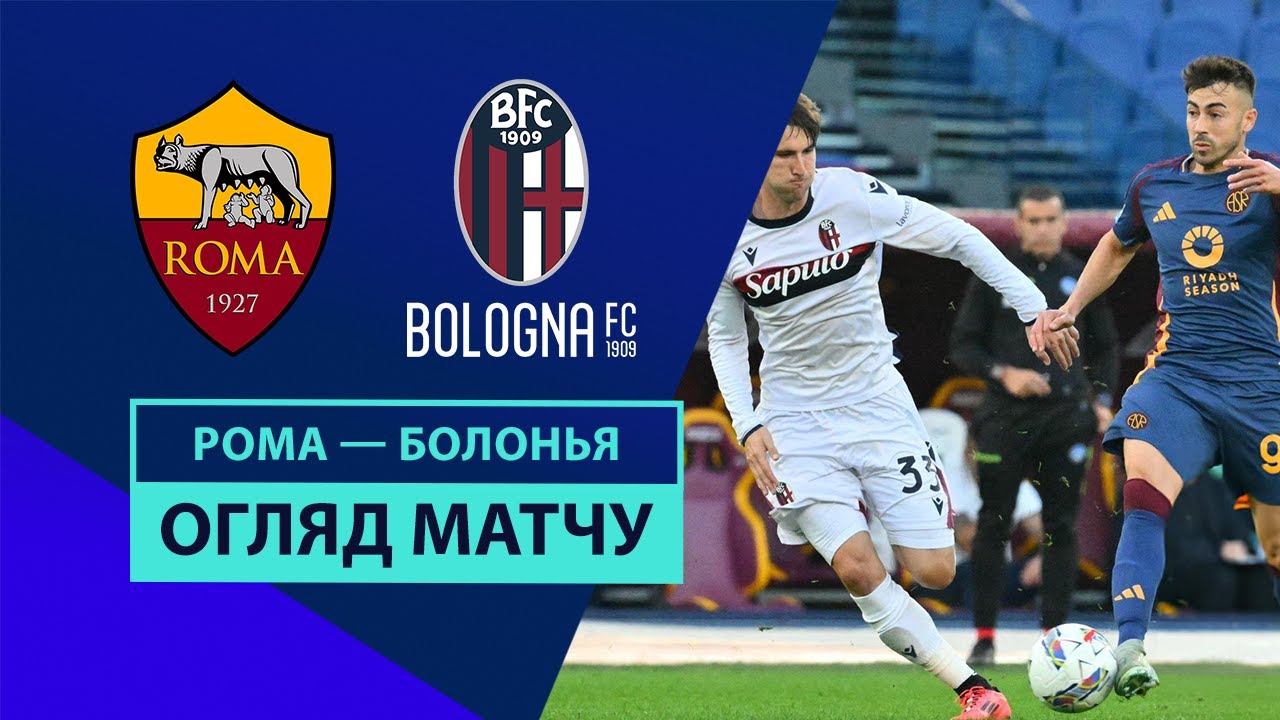 Рома - Болонья 10.11.2024 Серия А