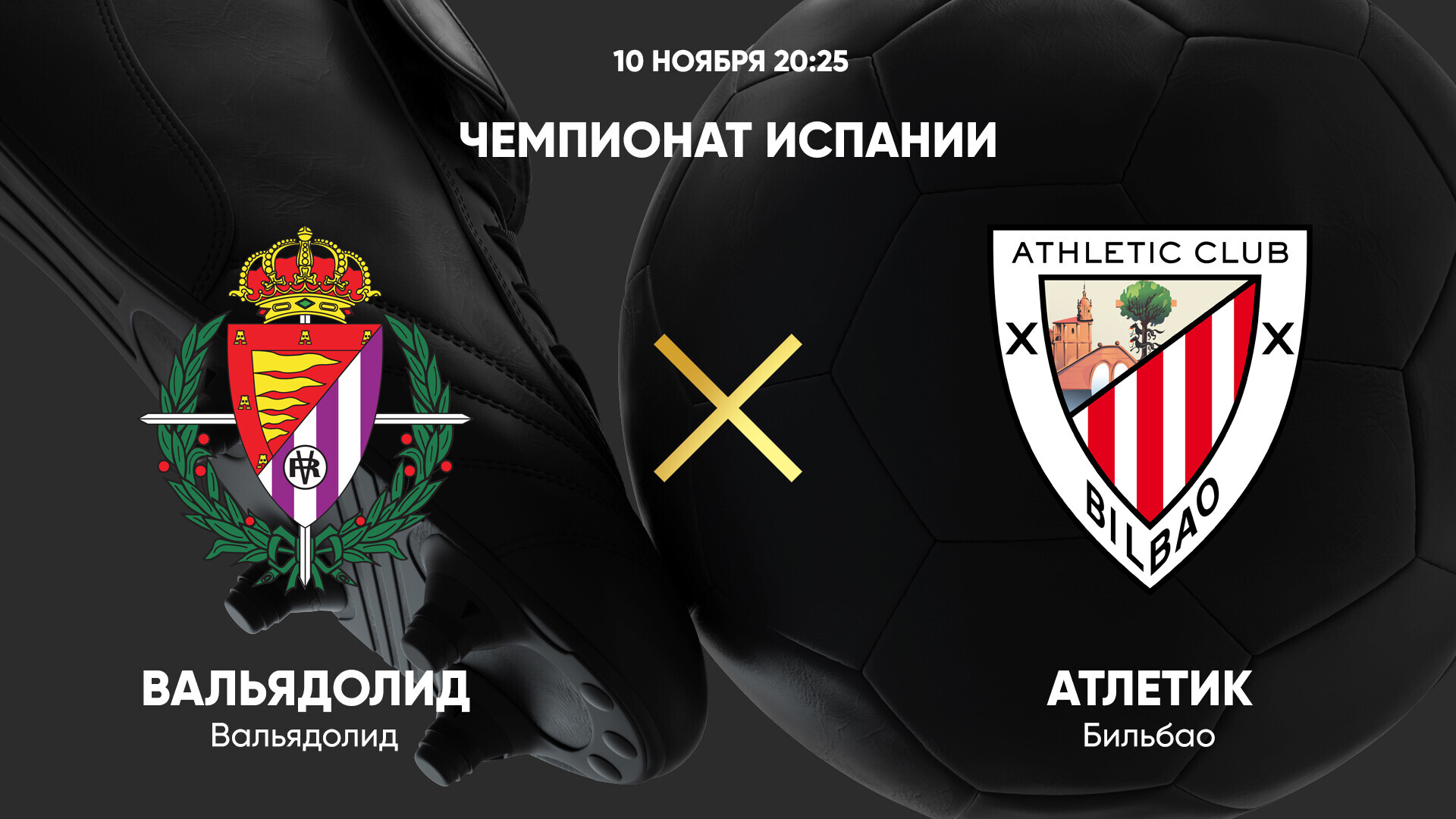 Вальядолид - Атлетик