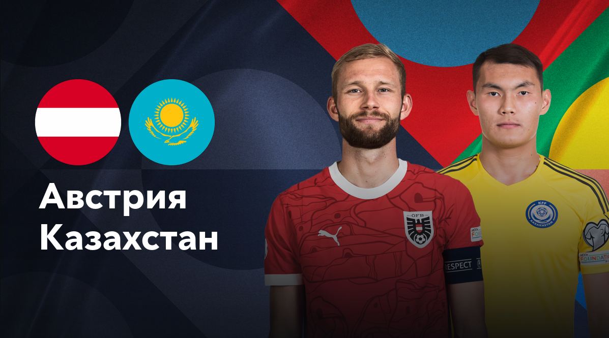 Казахстан - Австрия