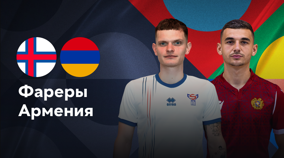 Армения - Фарерские острова