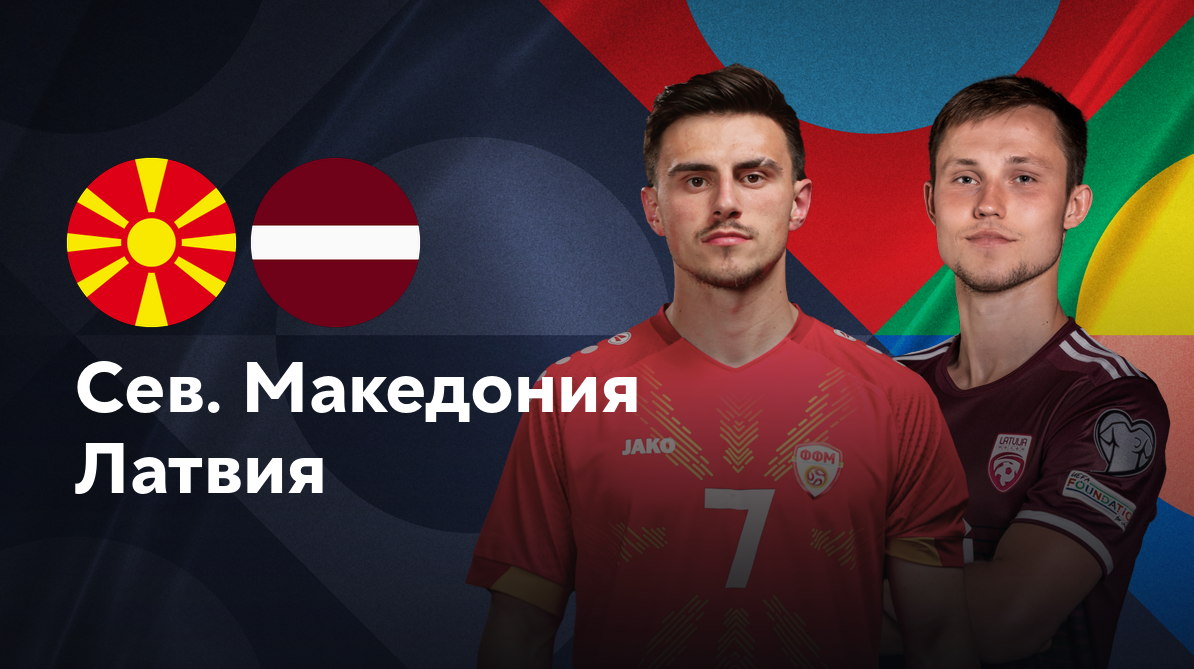 Северная Македония - Латвия