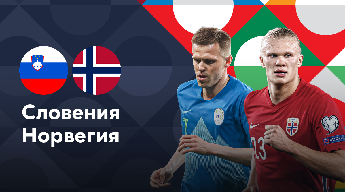 Словения - Норвегия
