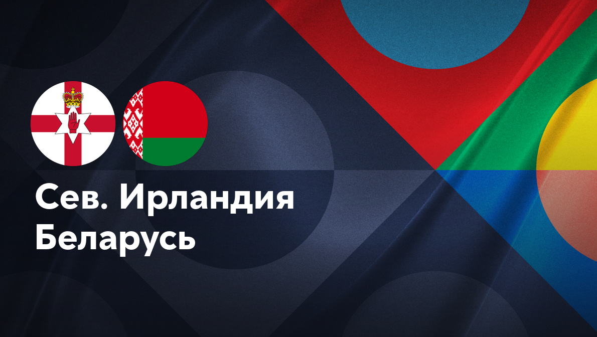 Северная Ирландия - Беларусь Лига наций УЕФА 15.11.2024 Северная Ирландия - Беларусь