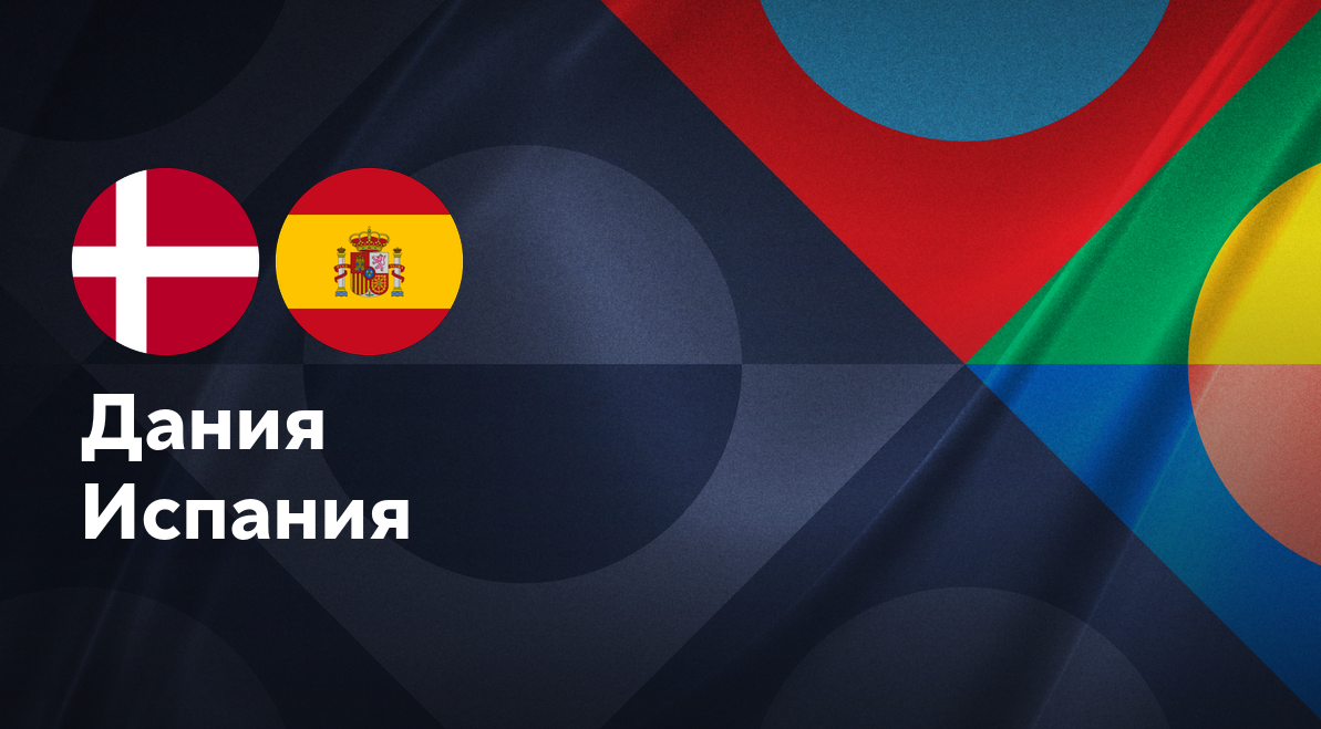 Дания - Испания