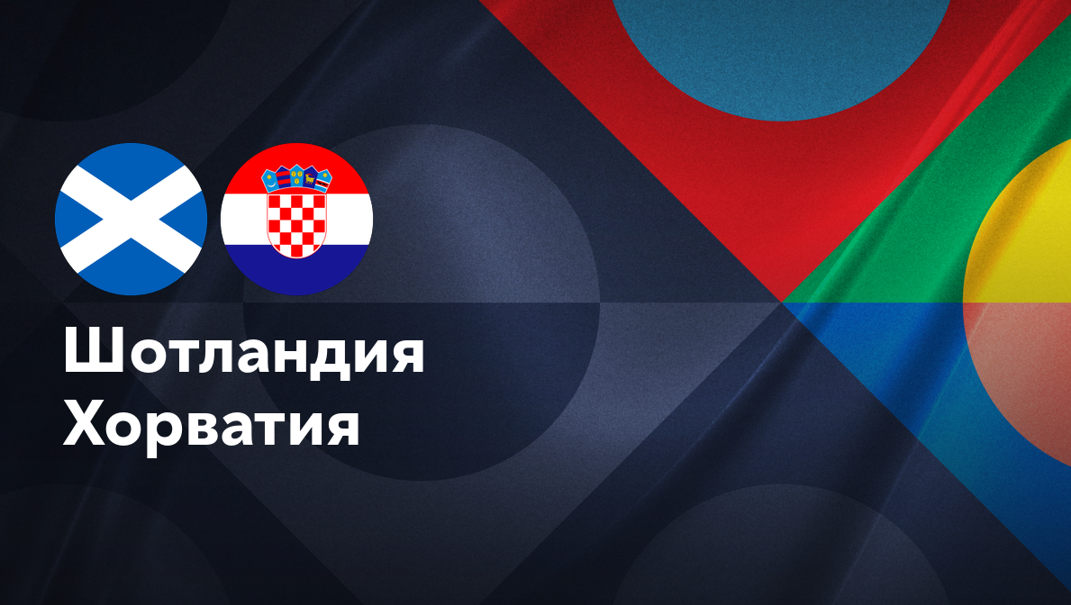 Шотландия - Хорватия