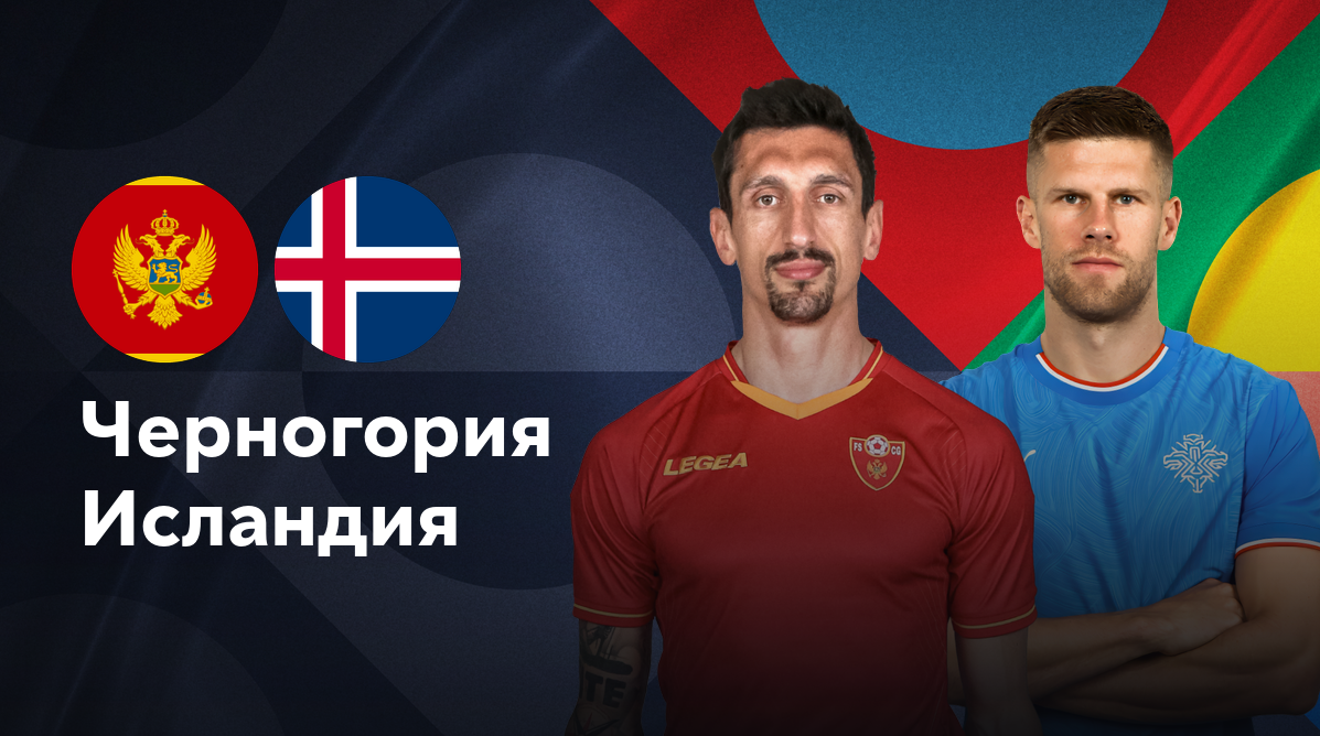 Черногория - Исландия