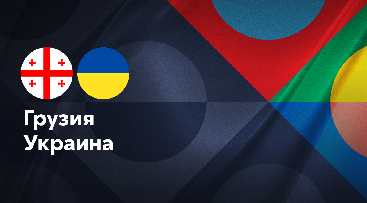 Грузия - Украина