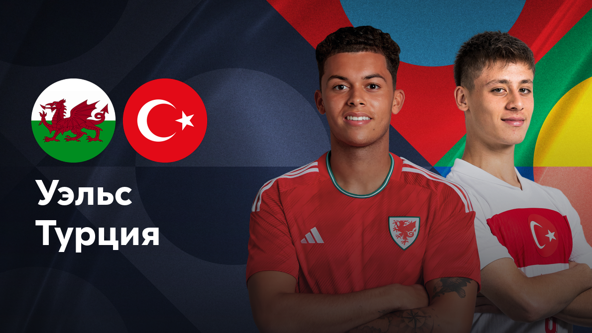 Турция - Уэльс Лига наций УЕФА 16.11.2024 Турция - Уэльс