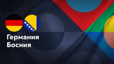 Германия - Босния и Герцеговина