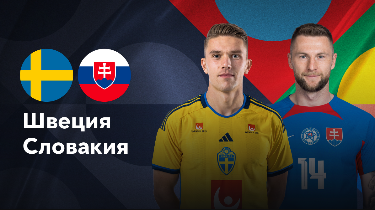 Швеция - Словакия