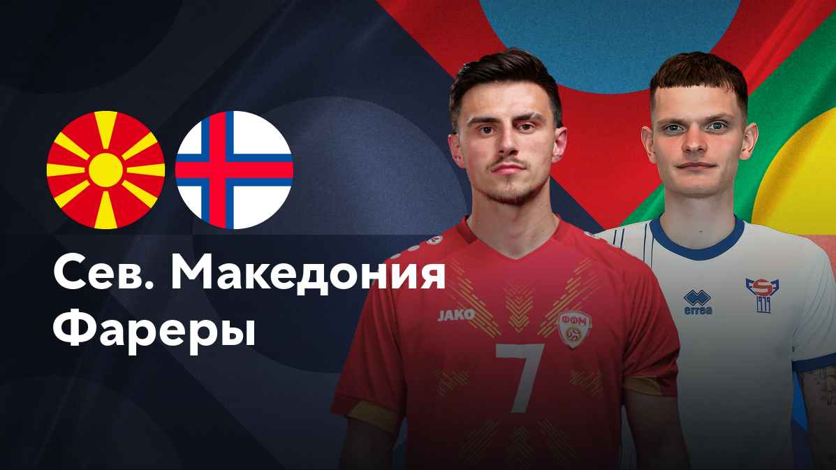 Северная Македония - Фарерские острова