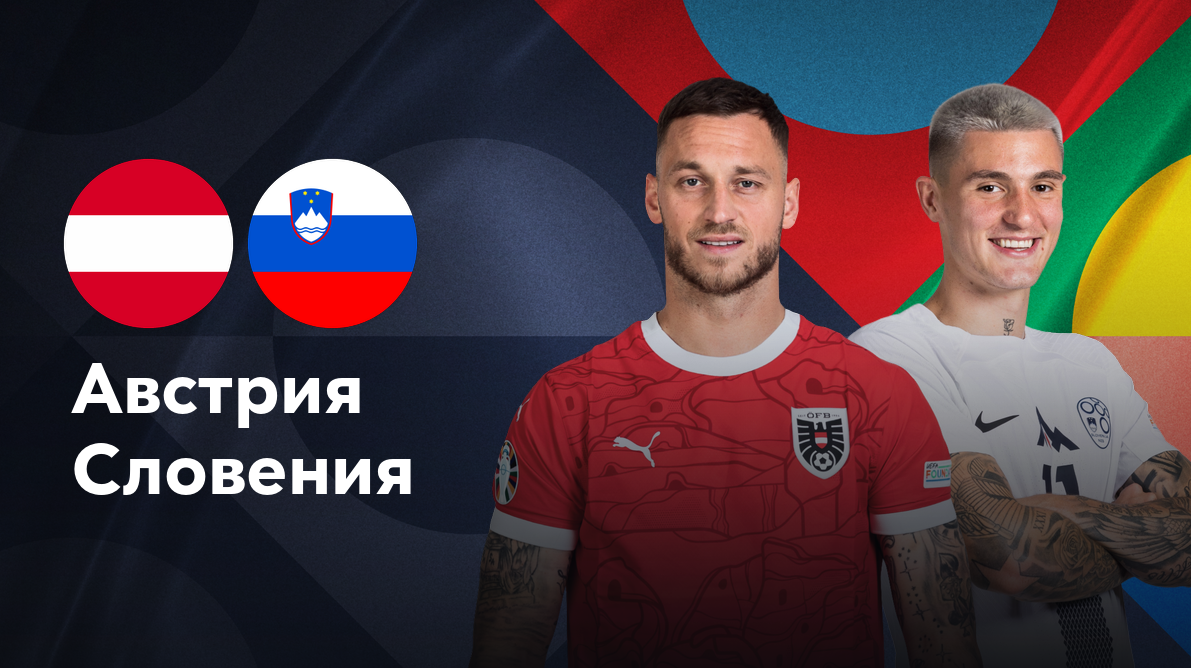 Австрия - Словения