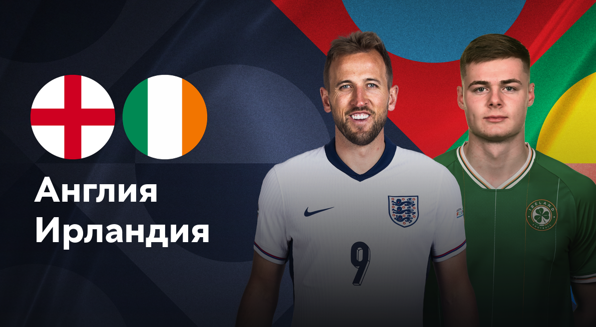 Англия - Ирландия Лига наций УЕФА 17.11.2024 Англия - Ирландия