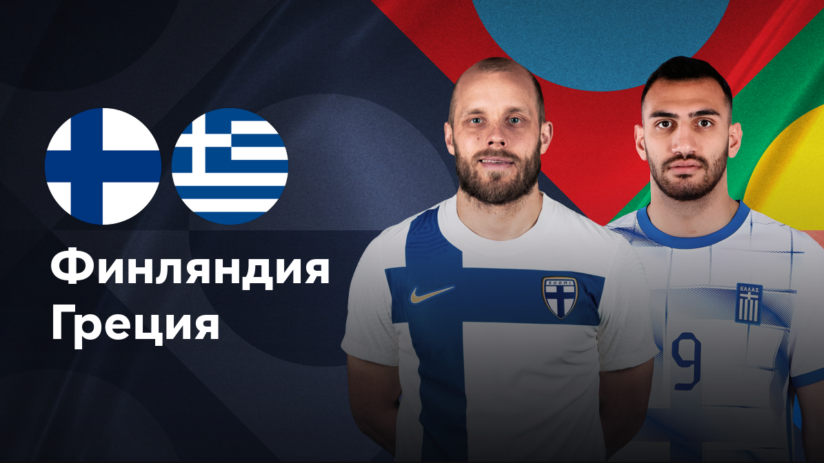 Финляндия - Греция