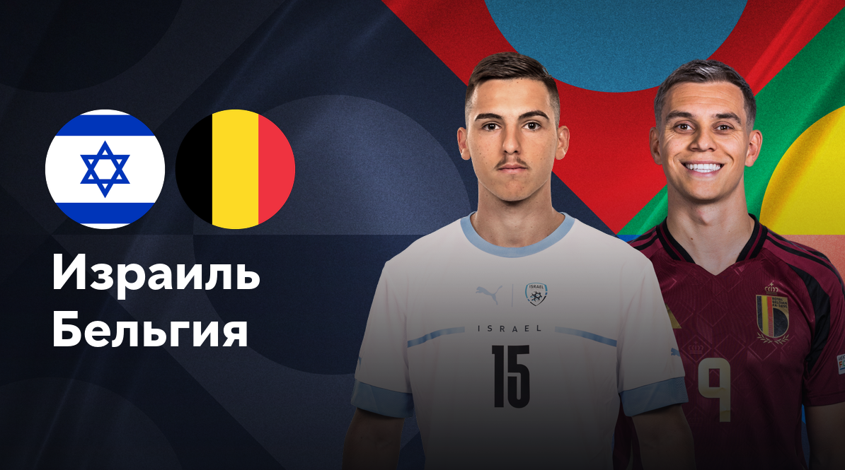 Израиль - Бельгия