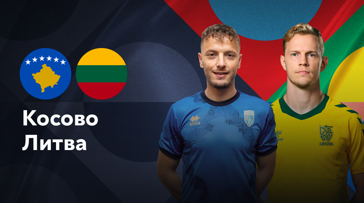 Косово - Литва