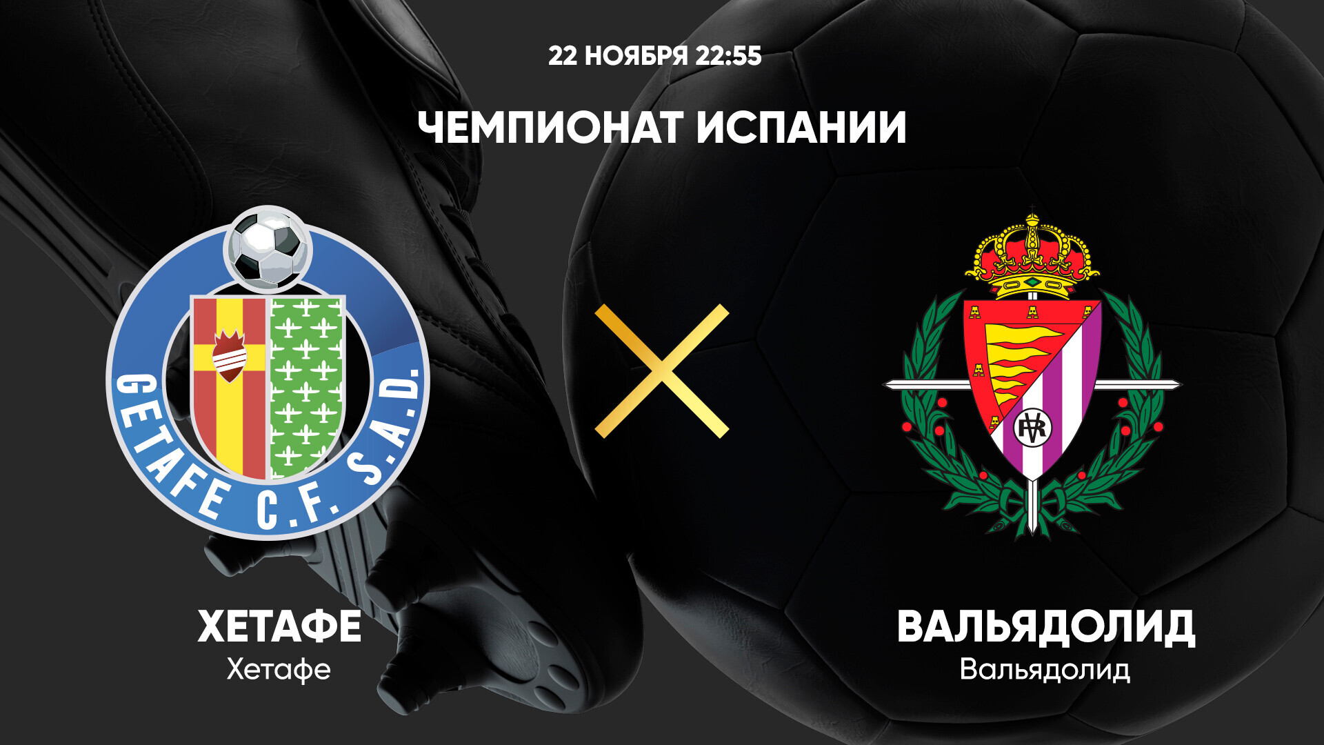 Хетафе - Вальядолид Ла Лига 22.11.2024 Хетафе - Вальядолид
