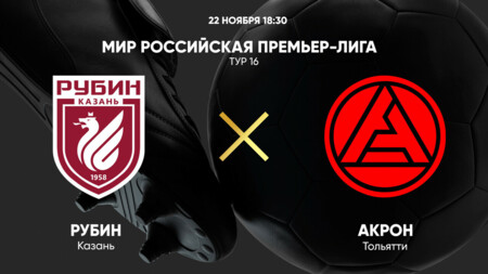 Рубин - Акрон