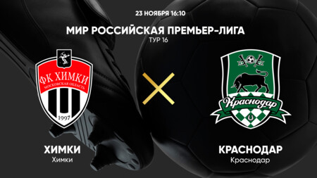 Химки - Краснодар