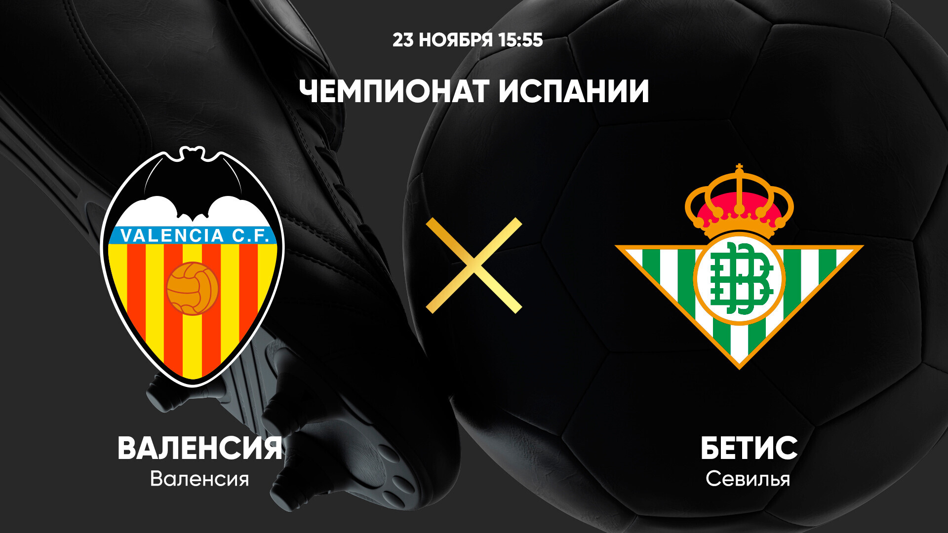 Валенсия - Бетис