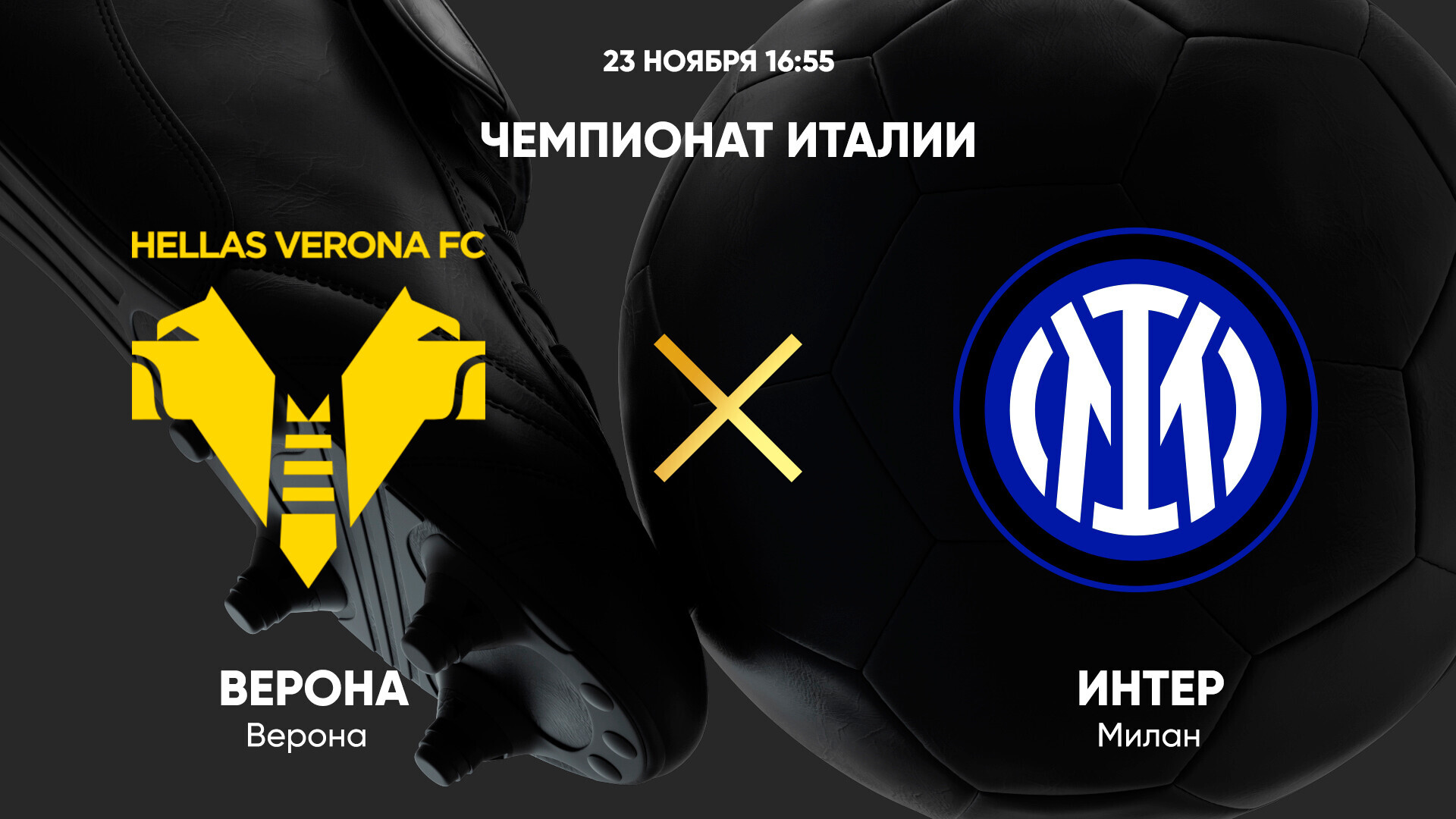 Верона - Интер Серия А 23.11.2024 Верона - Интер