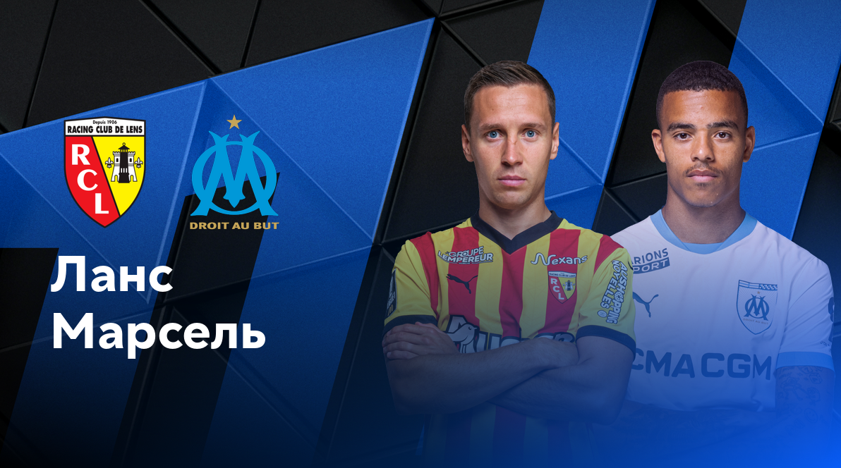 Ланс - Марсель ФПЛ 23.11.2024 Ланс - Марсель