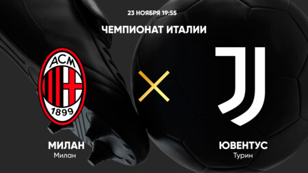 Милан - Ювентус