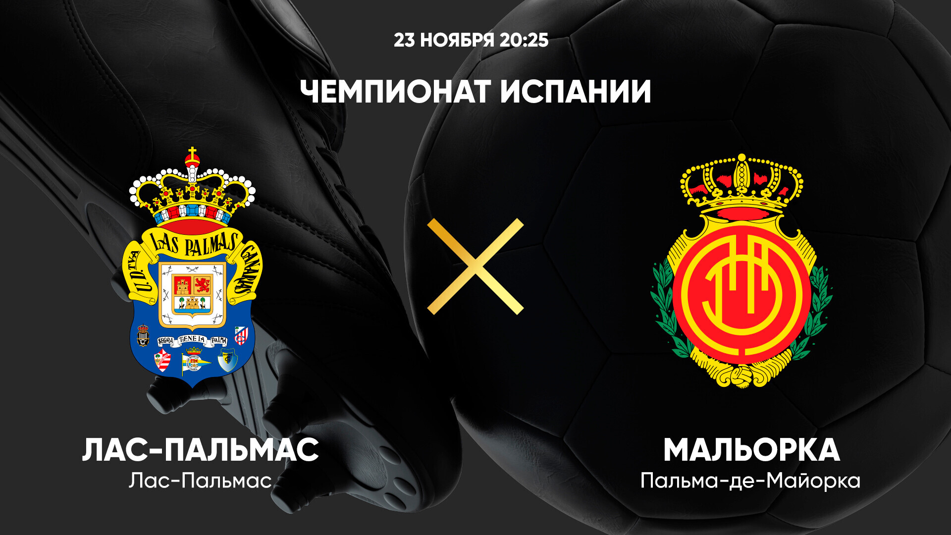 Лас-Пальмас - Мальорка Ла Лига 23.11.2024 Лас-Пальмас - Мальорка