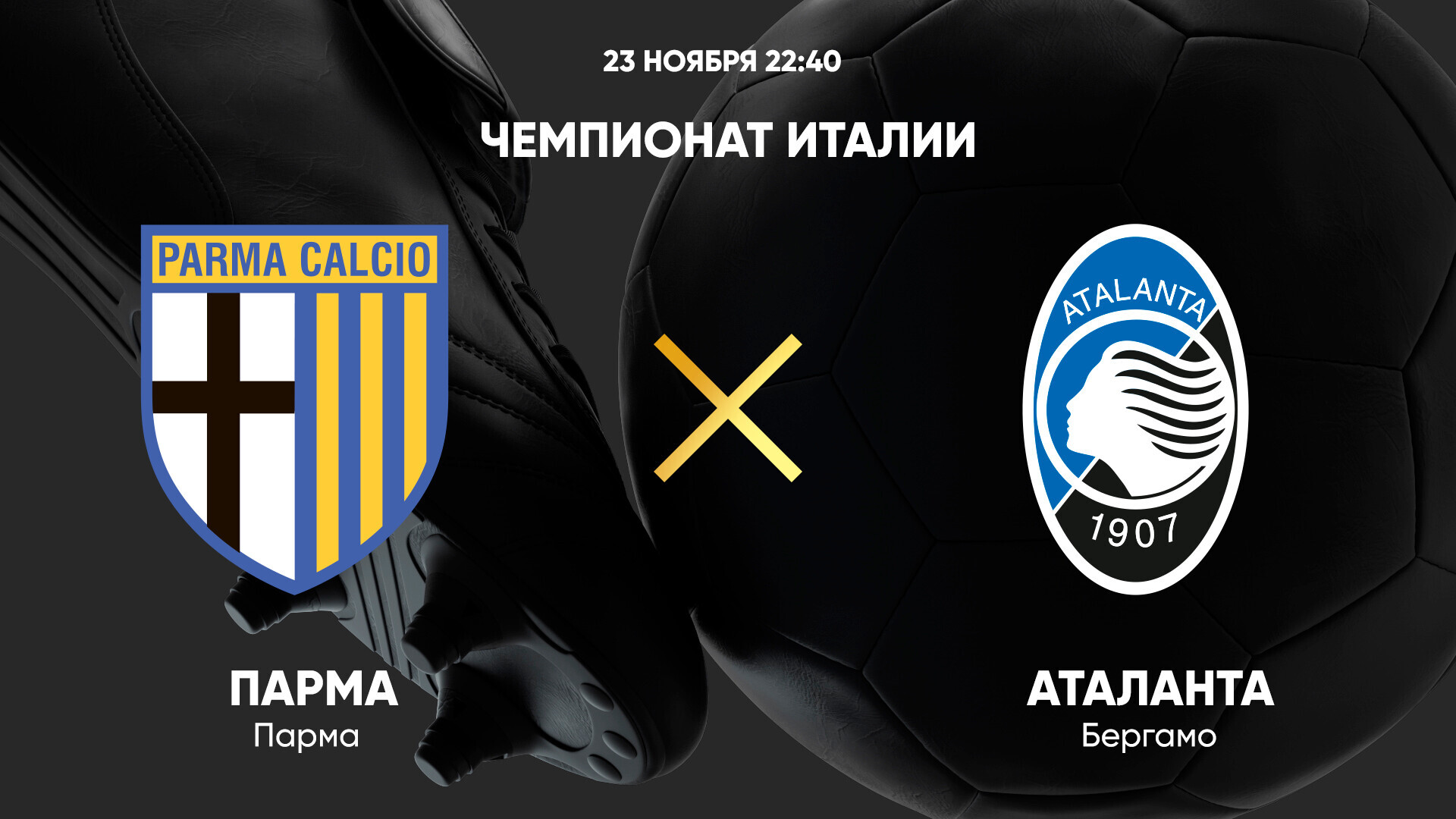 Парма - Аталанта