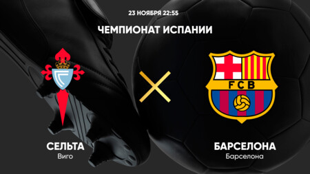 Сельта - Барселона