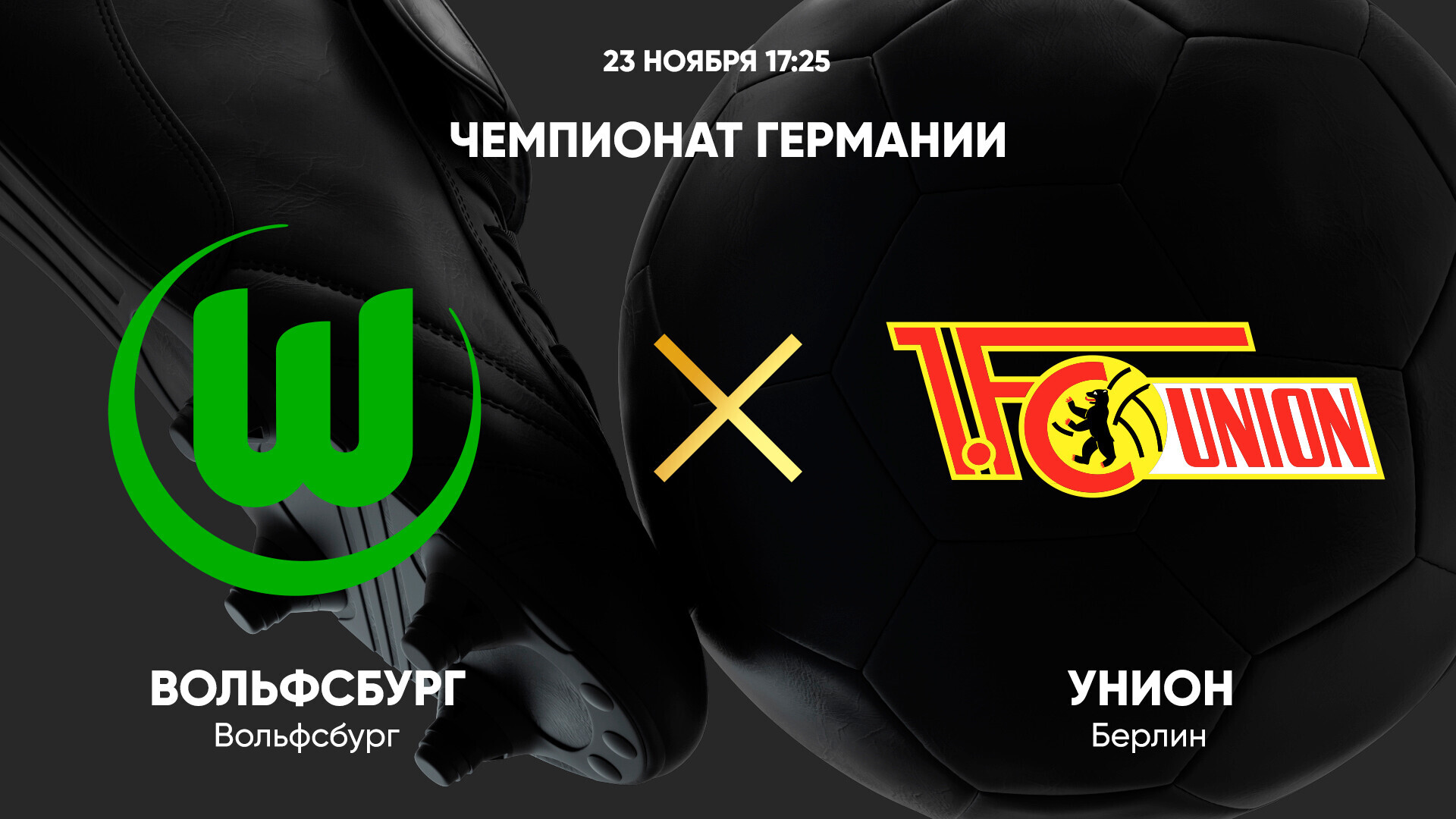 Вольфсбург - Унион