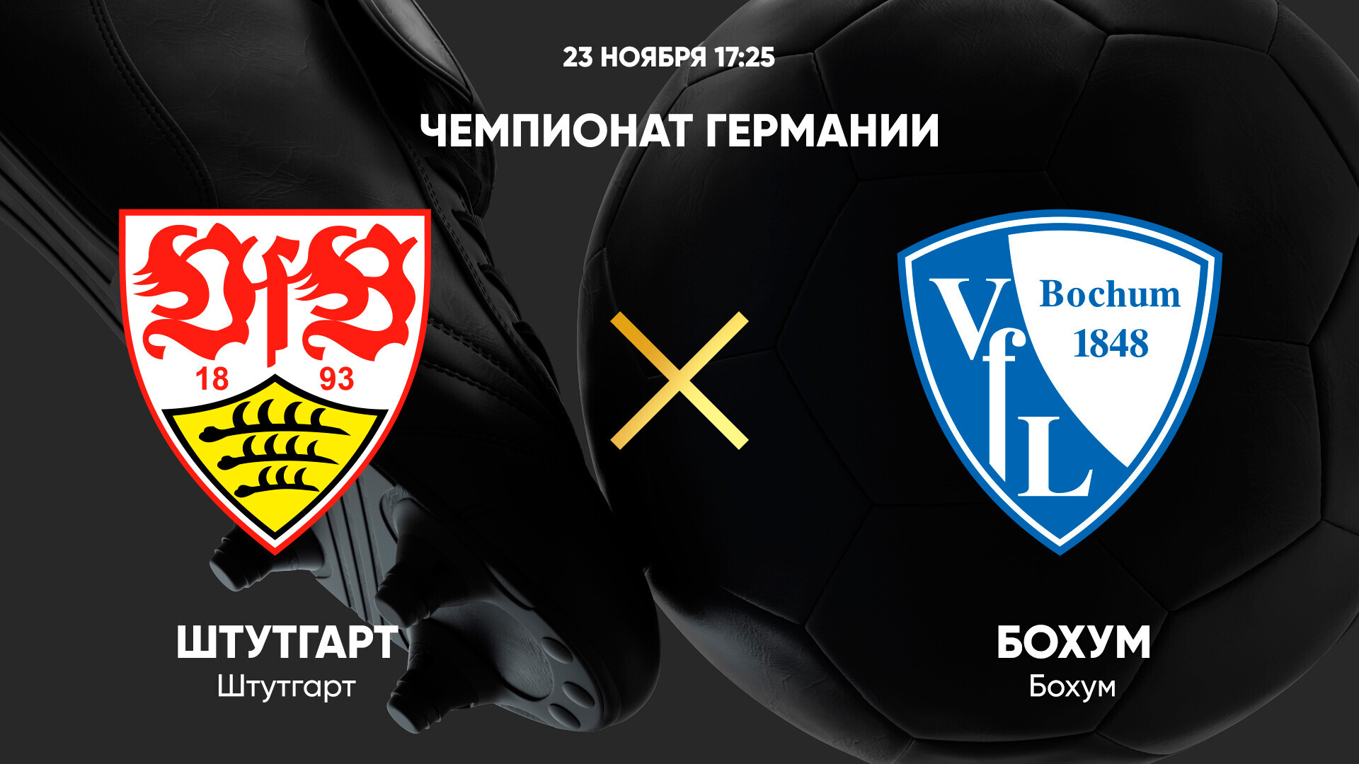Штутгарт - Бохум