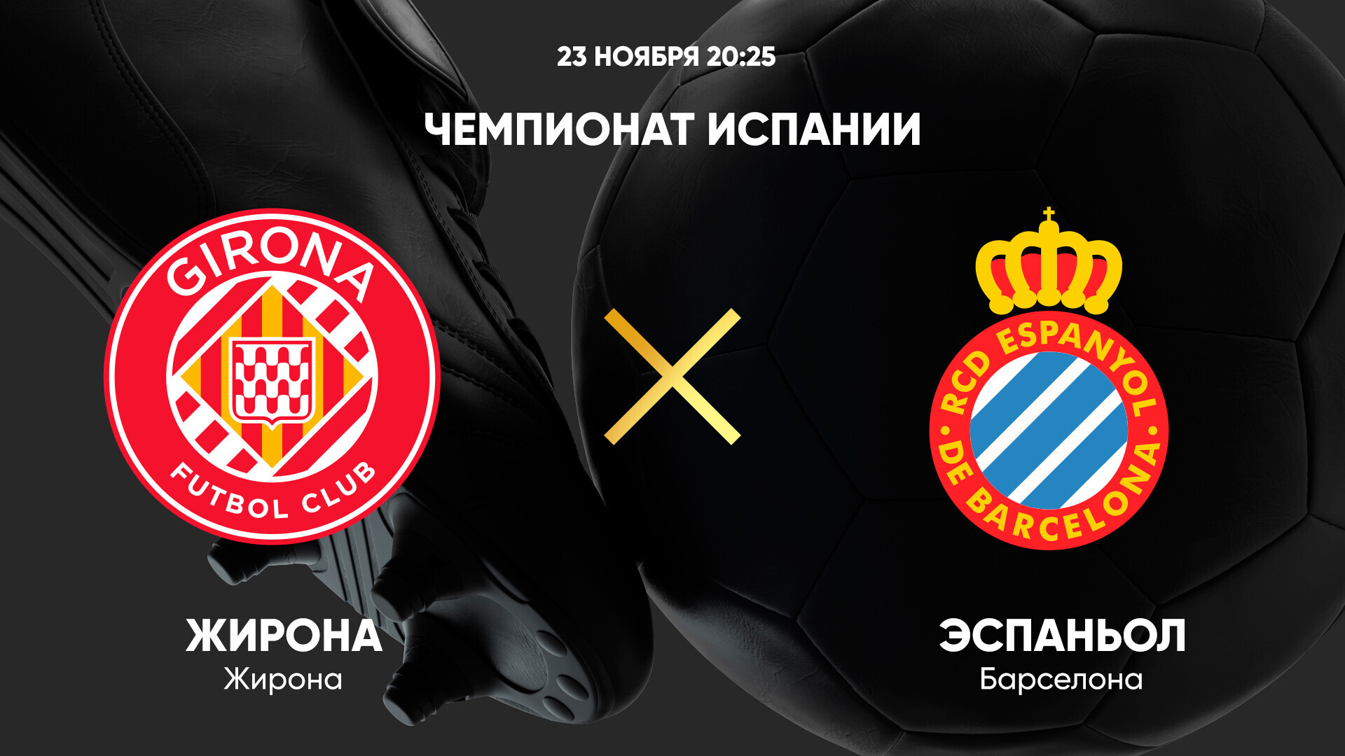 Жирона - Эспаньол