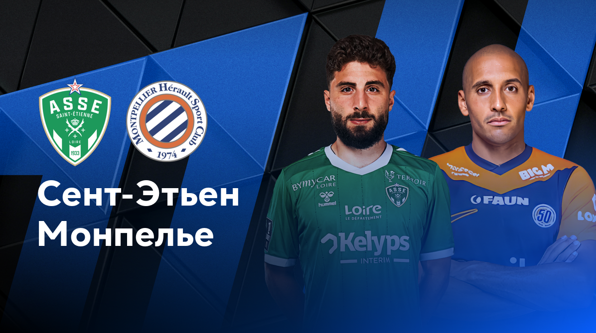Сент-Этьен - Монпелье