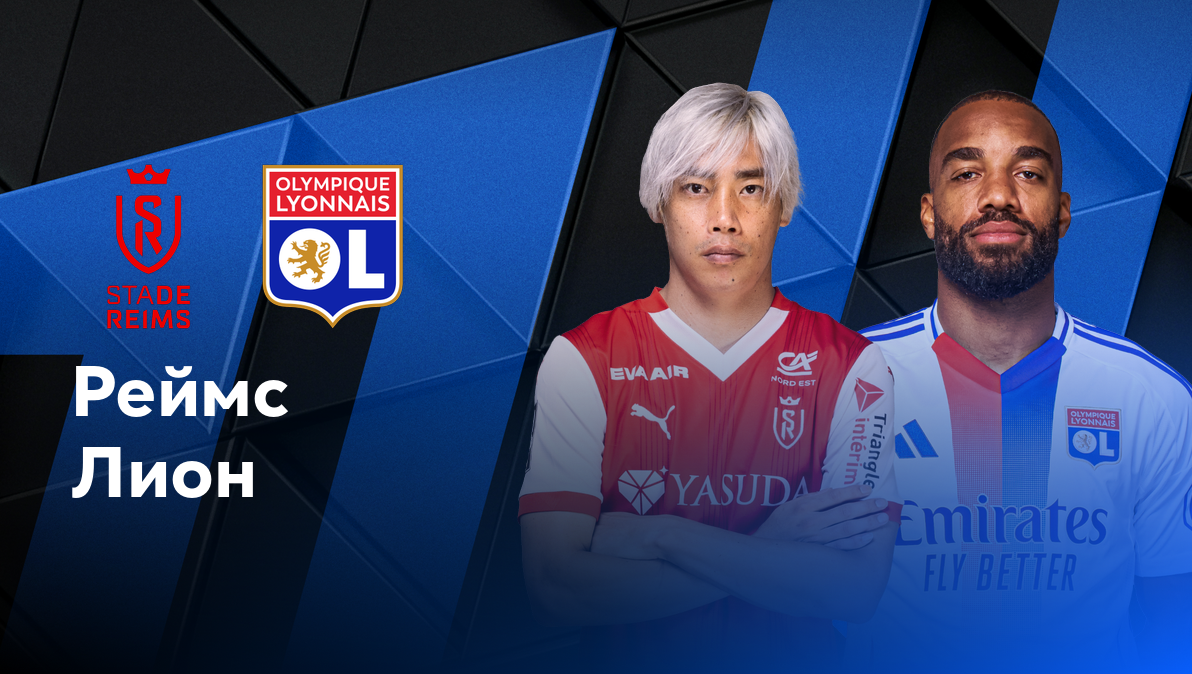 Реймс - Лион