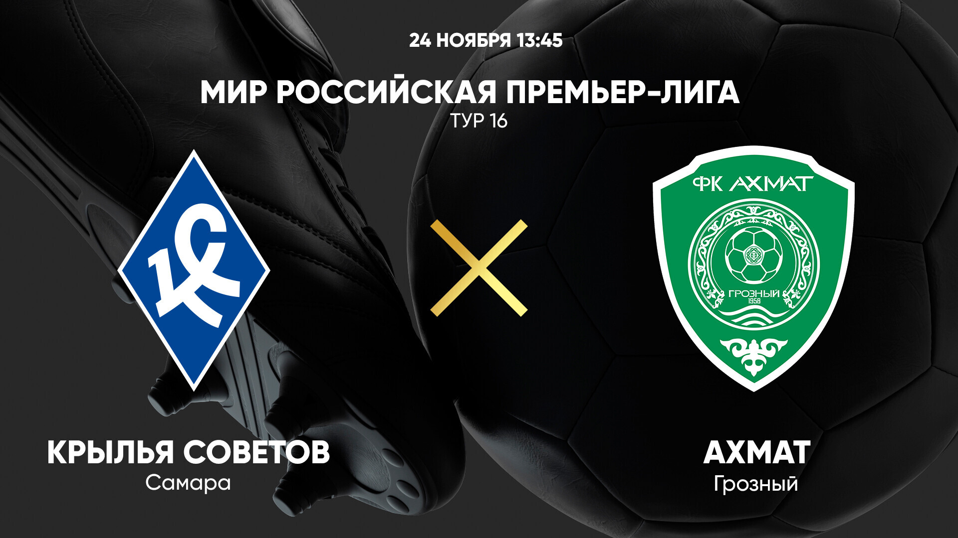 Крылья Советов - Ахмат РПЛ 24.11.2024 Крылья Советов - Ахмат