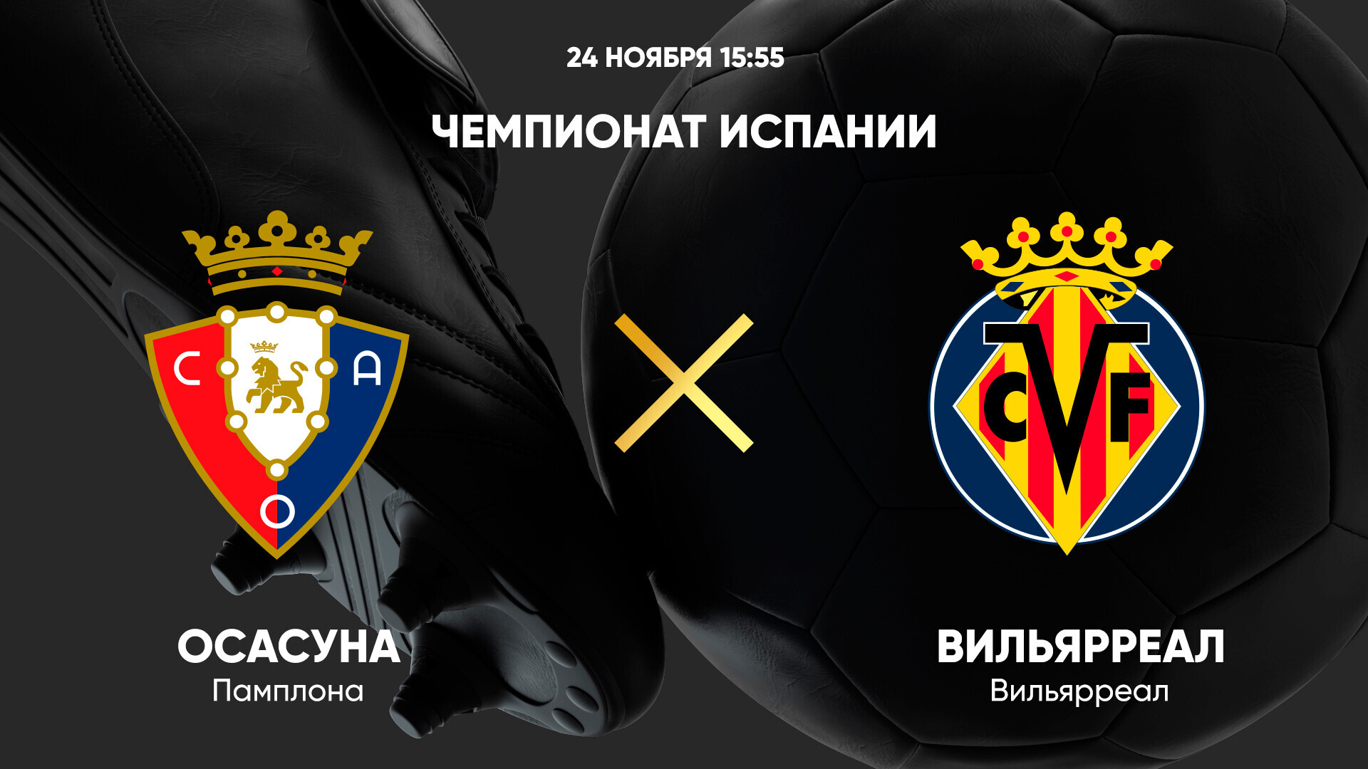 Осасуна - Вильярреал