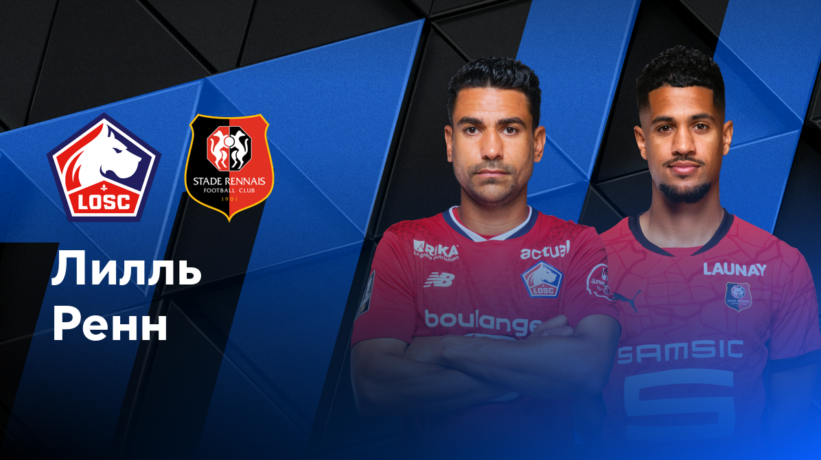 Лилль - Ренн