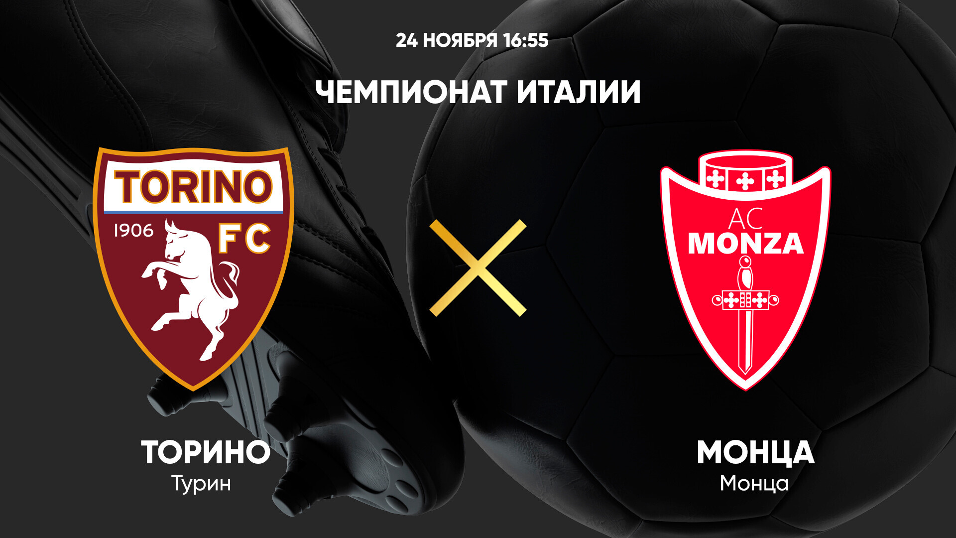 Торино - Монца Серия А 24.11.2024 Торино - Монца